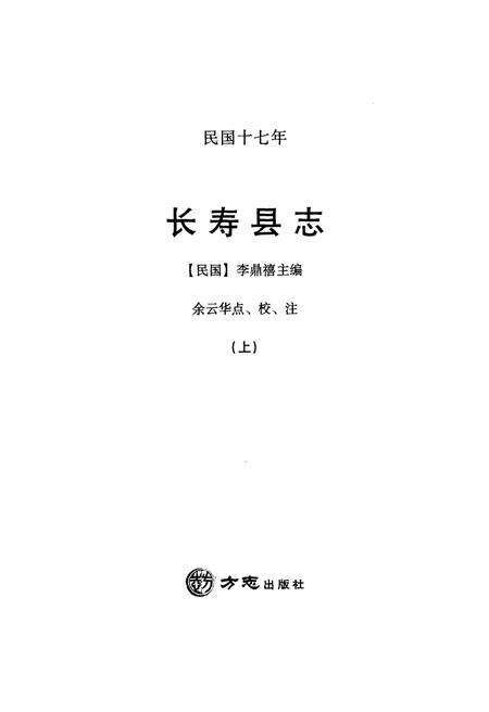 《民国十七年长寿县志 上册》.pdf电子版_重庆市志预览图1