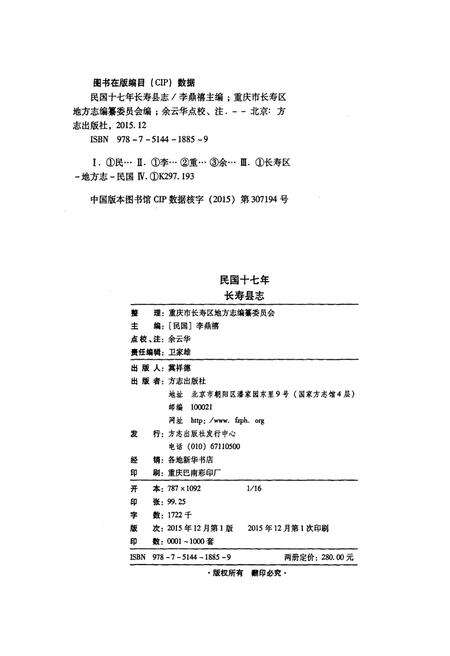 《民国十七年长寿县志 上册》.pdf电子版_重庆市志预览图2