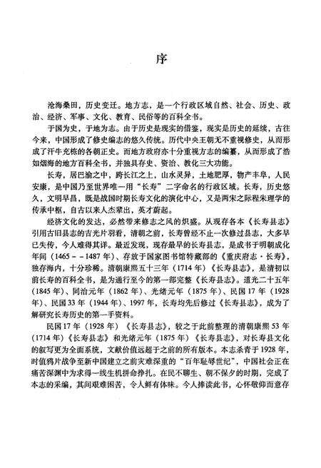 《民国十七年长寿县志 上册》.pdf电子版_重庆市志预览图4