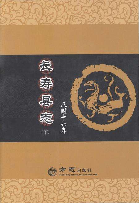 《民国十七年长寿县志 下册》.pdf电子版_重庆市志缩略图