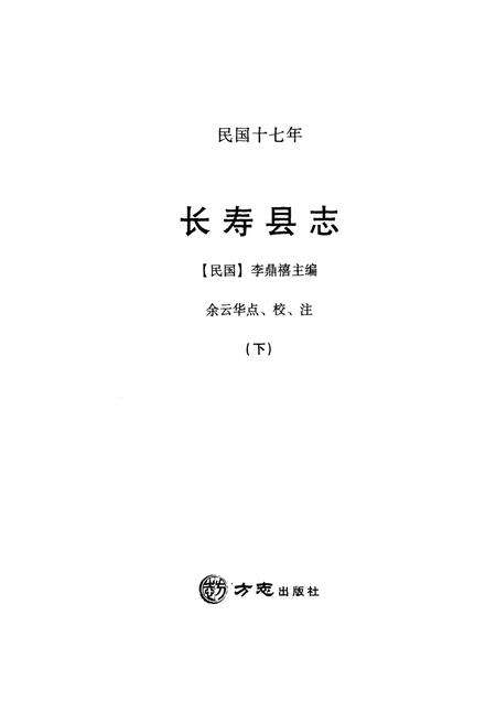 《民国十七年长寿县志 下册》.pdf电子版_重庆市志预览图1