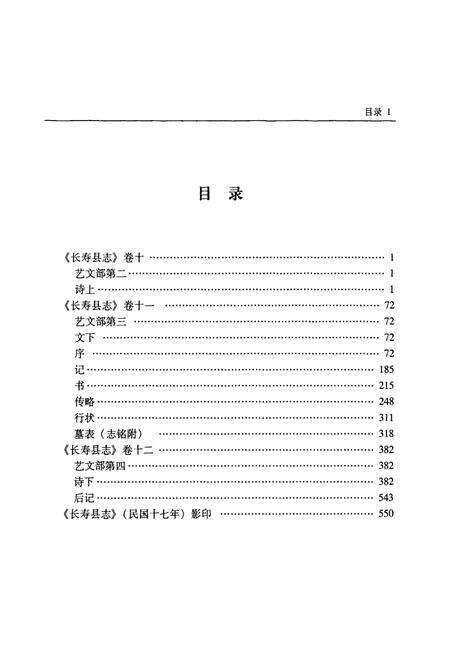 《民国十七年长寿县志 下册》.pdf电子版_重庆市志预览图2