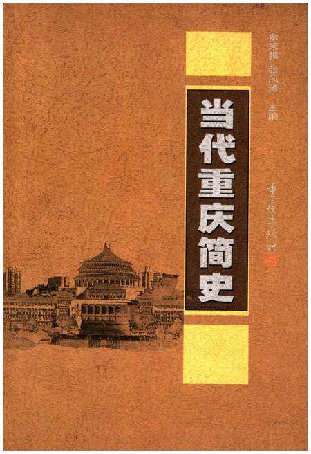 《当代重庆简史》.pdf电子版_重庆市志缩略图