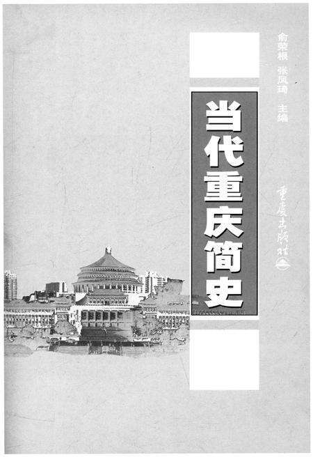 《当代重庆简史》.pdf电子版_重庆市志预览图1