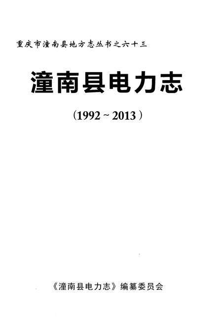 《潼南县电力志 1992-2013》.pdf电子版_重庆市志预览图1