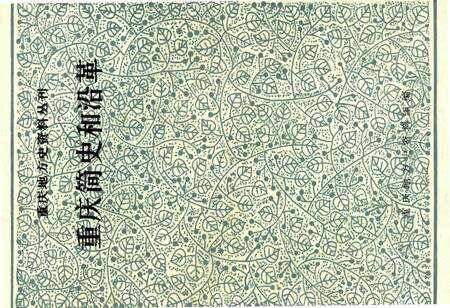 《重庆简史和沿革》.pdf电子版_重庆市志缩略图