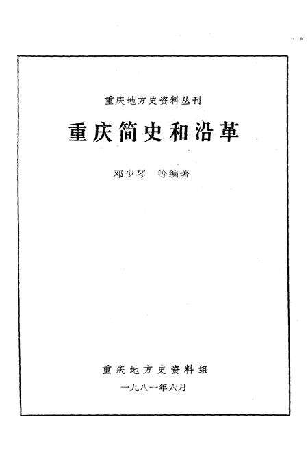 《重庆简史和沿革》.pdf电子版_重庆市志预览图1