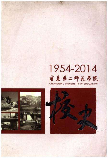 《重庆第二师范学院校史 1954-2014》.pdf电子版_重庆市志缩略图