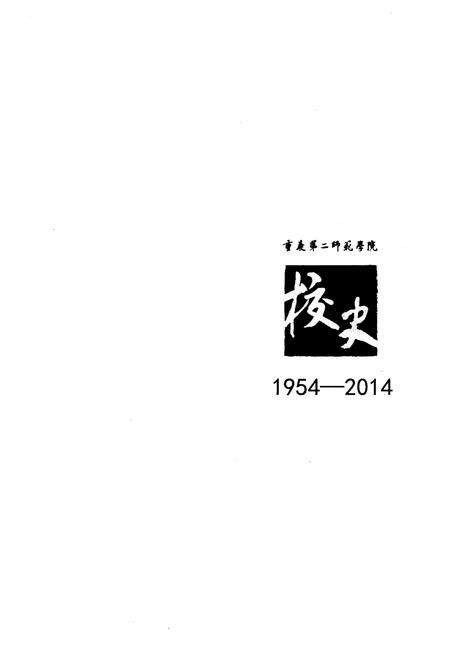 《重庆第二师范学院校史 1954-2014》.pdf电子版_重庆市志预览图1