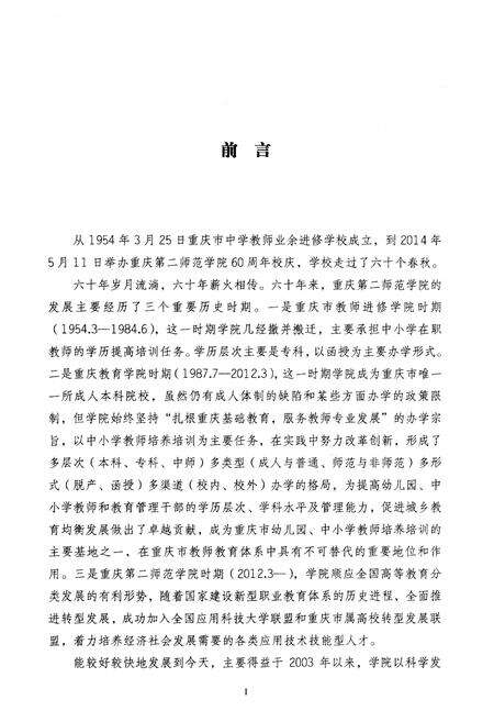《重庆第二师范学院校史 1954-2014》.pdf电子版_重庆市志预览图3