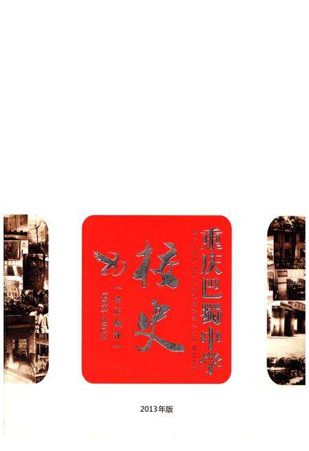 《重庆巴蜀中学校史 1933-2013》.pdf电子版_重庆市志缩略图