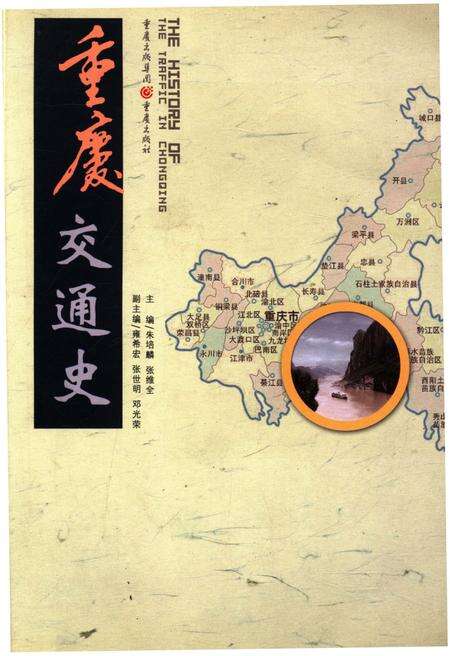 《重庆交通史》.pdf电子版_重庆市志缩略图