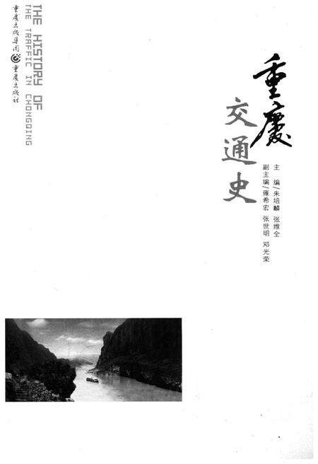 《重庆交通史》.pdf电子版_重庆市志预览图1