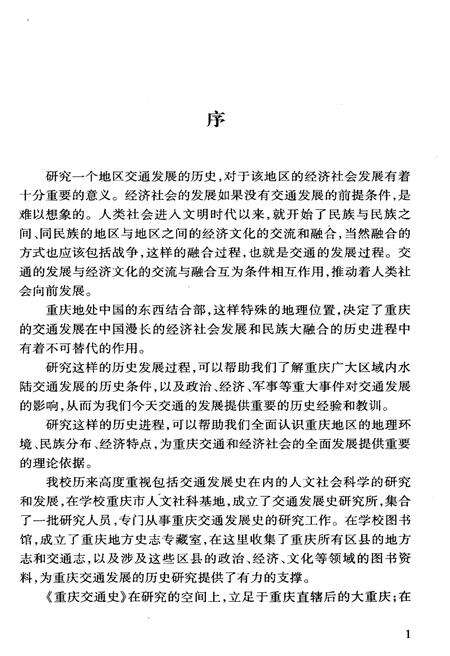 《重庆交通史》.pdf电子版_重庆市志预览图4