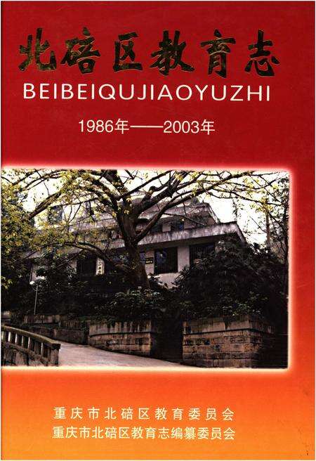 《北碚区教育志 1986-2003》.pdf电子版_重庆市志缩略图