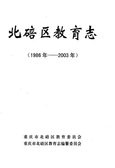 《北碚区教育志 1986-2003》.pdf电子版_重庆市志预览图1