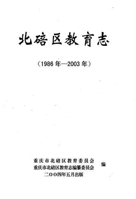 《北碚区教育志 1986-2003》.pdf电子版_重庆市志预览图2