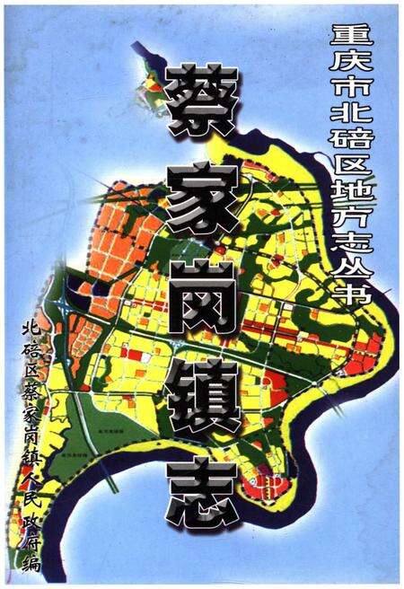 《蔡家岗镇志》.pdf电子版_重庆市志缩略图