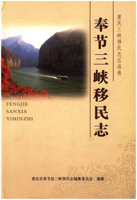 《奉节三峡移民志》.pdf电子版_重庆市志