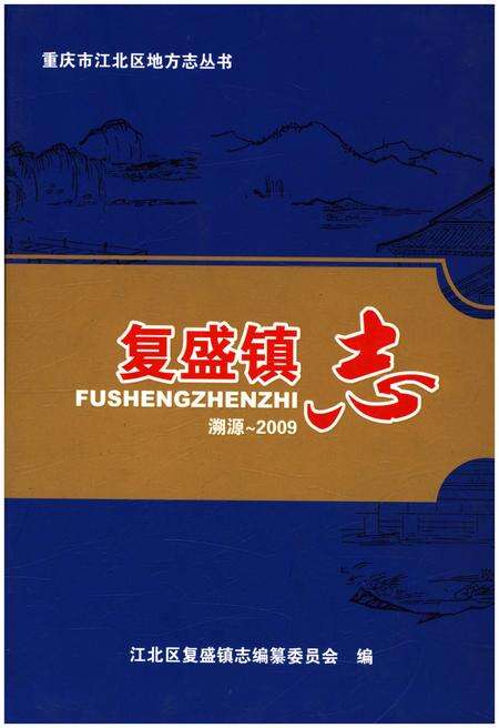 《复盛镇志 溯源-2009》.pdf电子版_重庆市志缩略图