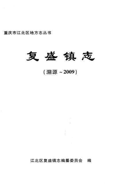 《复盛镇志 溯源-2009》.pdf电子版_重庆市志预览图1