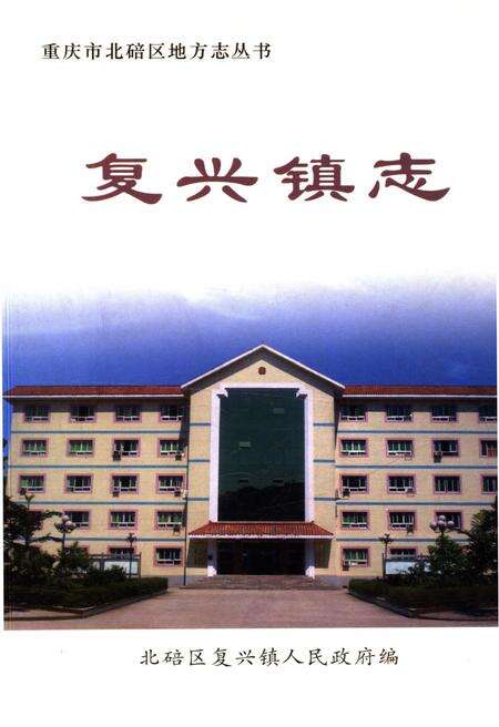 《复兴镇志》.pdf电子版_重庆市志缩略图