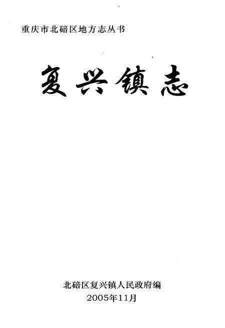 《复兴镇志》.pdf电子版_重庆市志预览图1