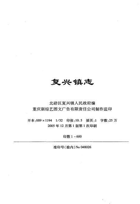 《复兴镇志》.pdf电子版_重庆市志预览图2