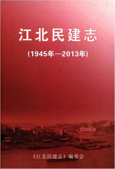 《江北民建志 1945-2013》.pdf电子版_重庆市志缩略图