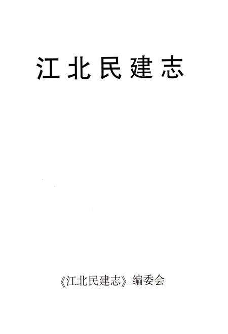 《江北民建志 1945-2013》.pdf电子版_重庆市志预览图1