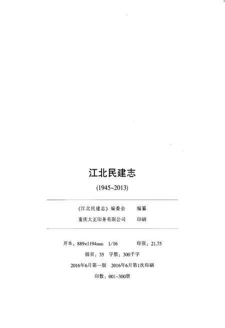 《江北民建志 1945-2013》.pdf电子版_重庆市志预览图2