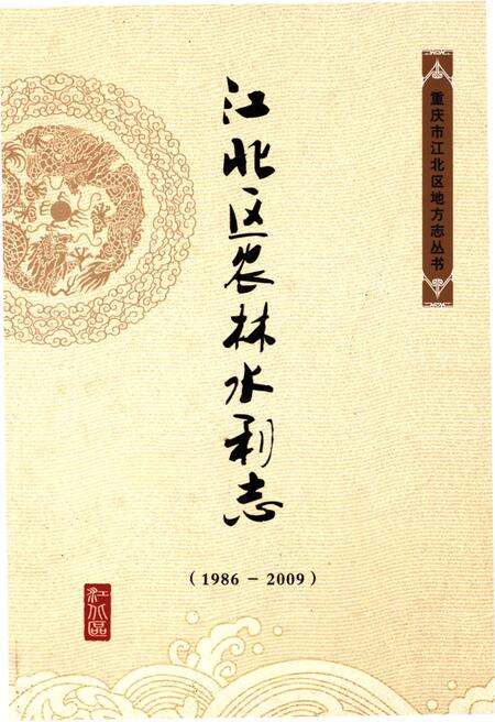 《江北区农林水利志 1986-2009》.pdf电子版_重庆市志缩略图