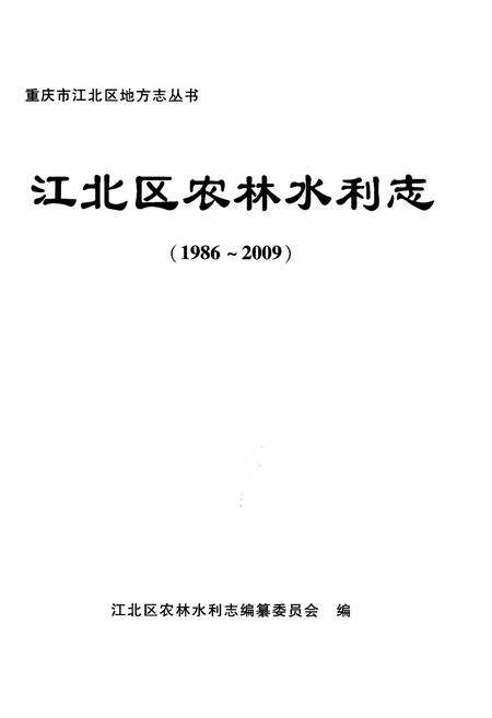 《江北区农林水利志 1986-2009》.pdf电子版_重庆市志预览图1
