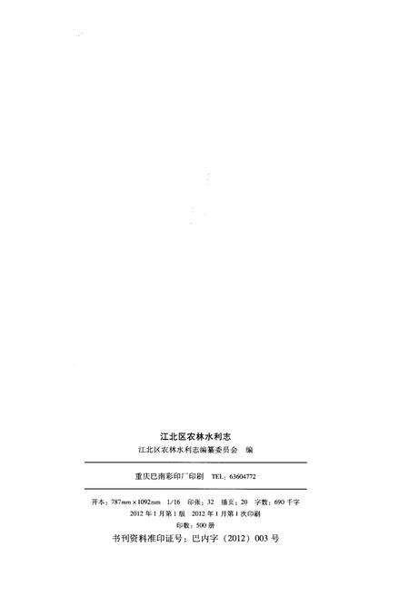 《江北区农林水利志 1986-2009》.pdf电子版_重庆市志预览图2