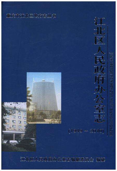 《江北区人民政府办公室志 1949-2010》.pdf电子版_重庆市志缩略图