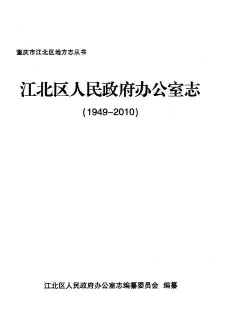 《江北区人民政府办公室志 1949-2010》.pdf电子版_重庆市志预览图1