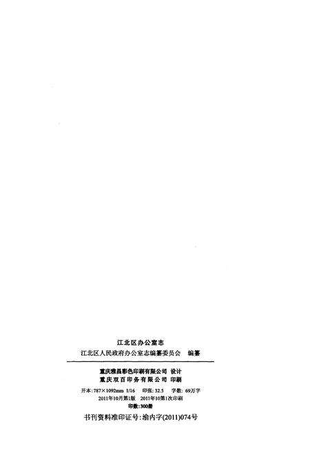 《江北区人民政府办公室志 1949-2010》.pdf电子版_重庆市志预览图2