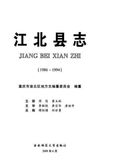 《江北县志 1986-1994》.pdf电子版_重庆市志预览图1