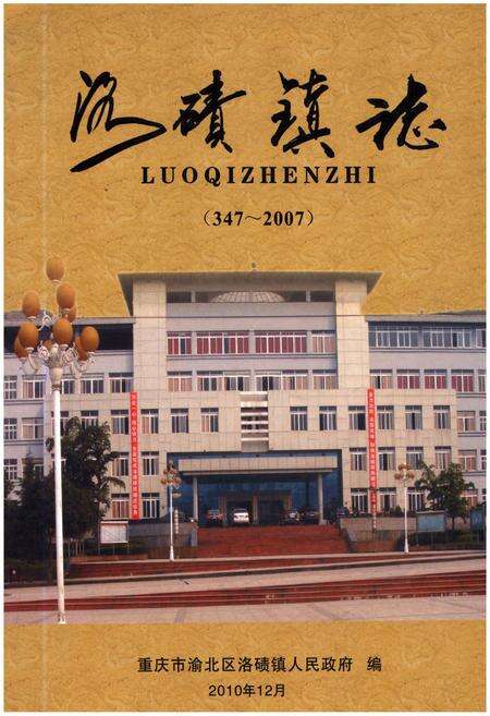 《洛碛镇志 347-2007》.pdf电子版_重庆市志缩略图