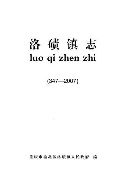 《洛碛镇志 347-2007》.pdf电子版_重庆市志预览图1