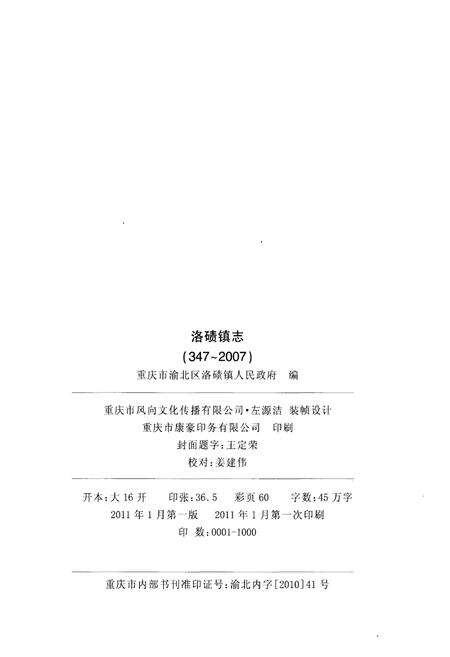 《洛碛镇志 347-2007》.pdf电子版_重庆市志预览图2