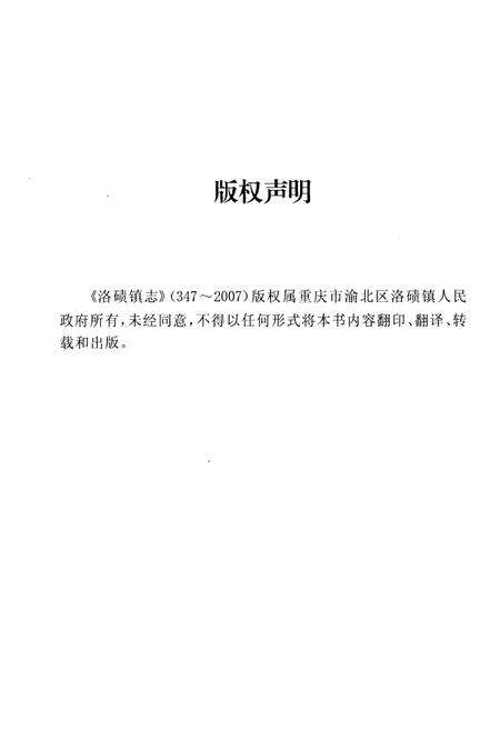 《洛碛镇志 347-2007》.pdf电子版_重庆市志预览图3