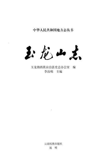 《玉龙山志》.pdf电子版_重庆市志预览图1