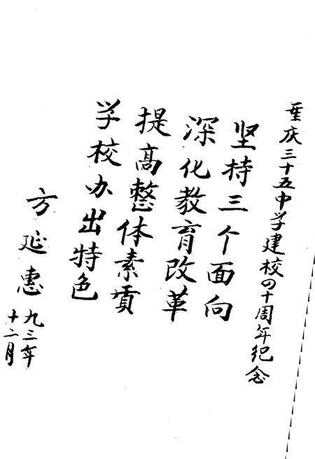 《重庆三十五中学校志》.pdf电子版_重庆市志预览图1