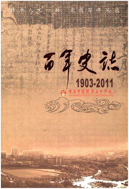 《重庆市涪陵第五中学校 百年史志 1903-2011》.pdf电子版_重庆市志缩略图