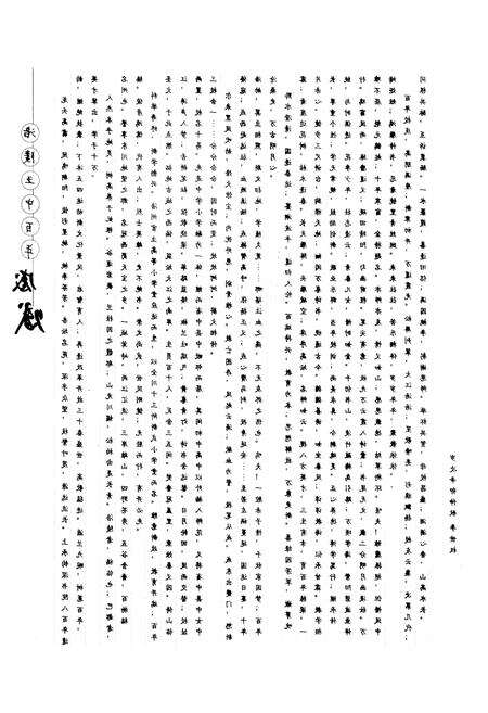 《重庆市涪陵第五中学校 百年史志 1903-2011》.pdf电子版_重庆市志预览图2
