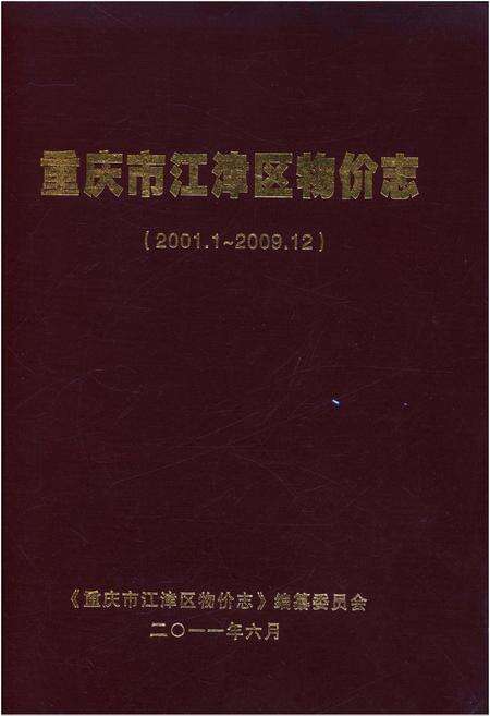 《重庆市江津区物价志 2001-2009》.pdf电子版_重庆市志缩略图