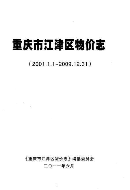 《重庆市江津区物价志 2001-2009》.pdf电子版_重庆市志预览图1