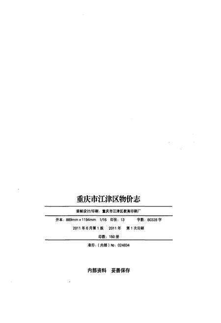 《重庆市江津区物价志 2001-2009》.pdf电子版_重庆市志预览图2