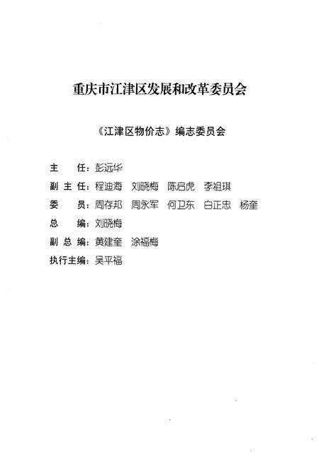 《重庆市江津区物价志 2001-2009》.pdf电子版_重庆市志预览图3